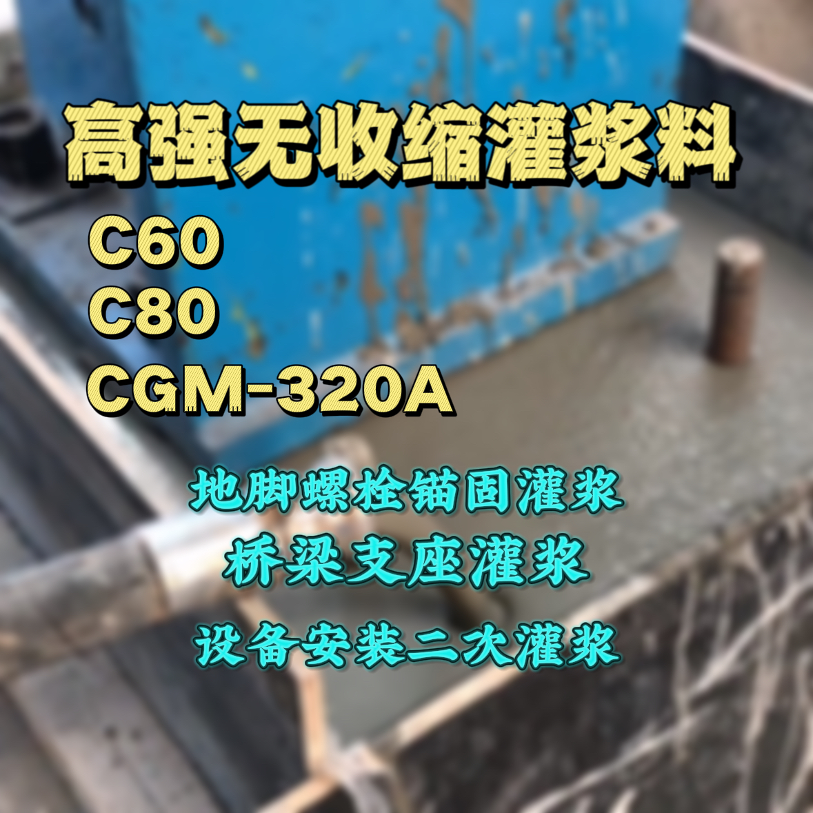 黄山C60灌浆料